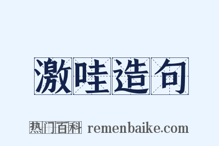 激哇造句是什么意思的图片
